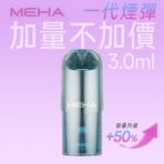 【MEHA魅嗨】MEHA魅嗨煙彈 | 通用一代 | 三顆裝升級3ml