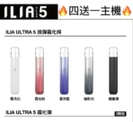 【ILIA哩亞】ILIA哩亞煙彈 | 專用五代 | 買四送主機：圖片 3